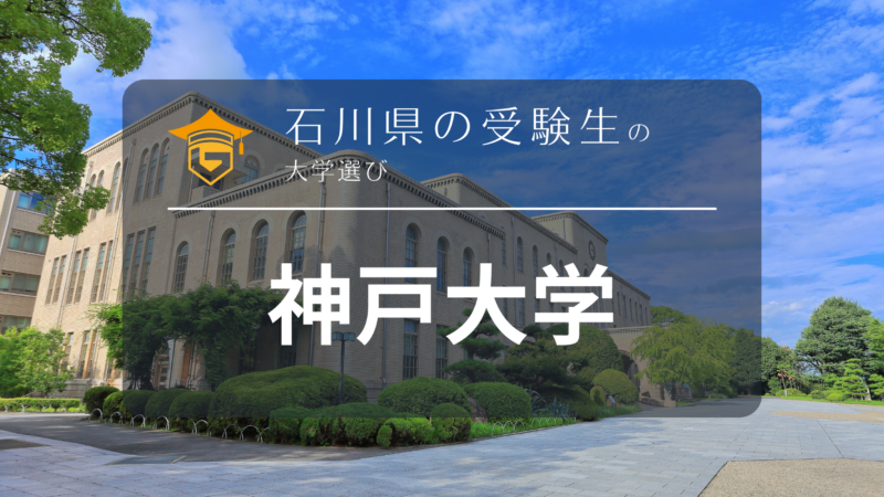 石川県から神戸大学を目指そう！