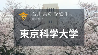 石川県から東京科学大学を目指そう！