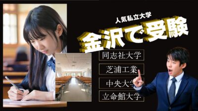 2025年度大学入試　石川県金沢市で受験できる人気私立大学一覧