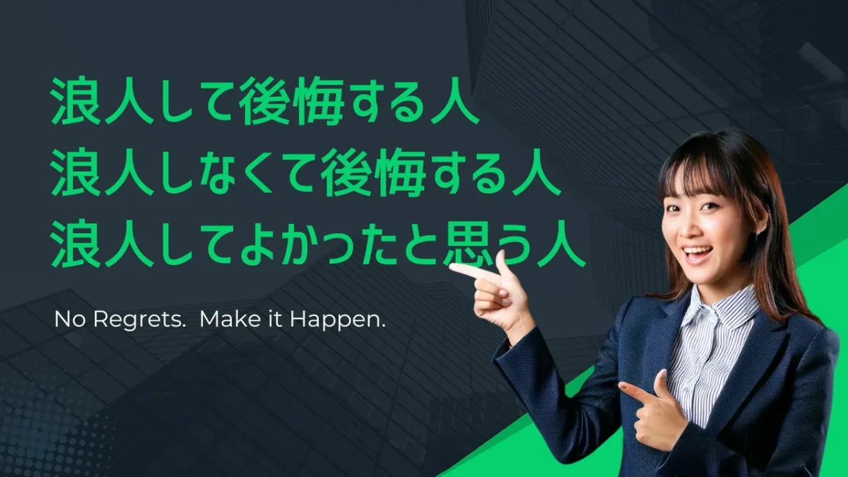 浪人して後悔する人・浪人しなくて後悔する人・浪人してよかったと思う人