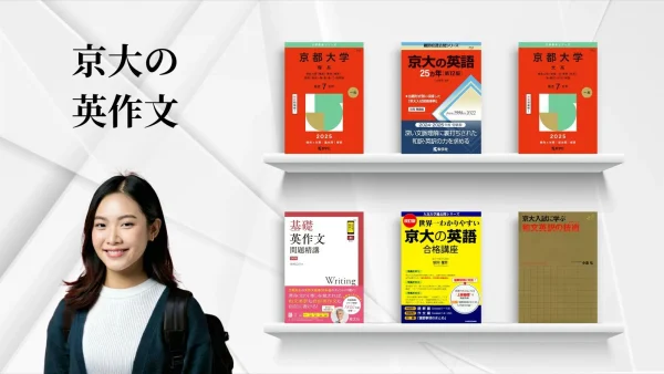 京都大学の英作文　練習問題