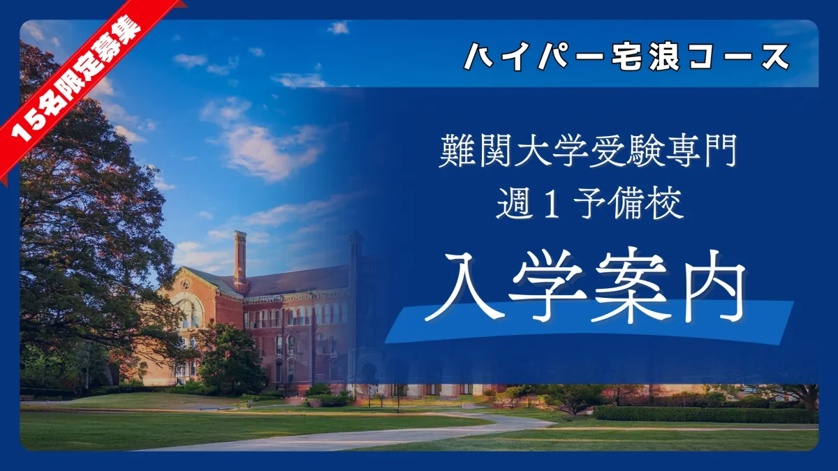 入学案内〜ハイパー宅浪コース（週に１日通学）