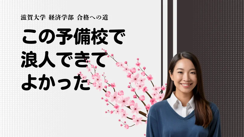滋賀大学 経済学部 合格！