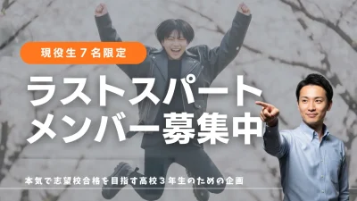 ラストスパート・メンバー　募集中！！