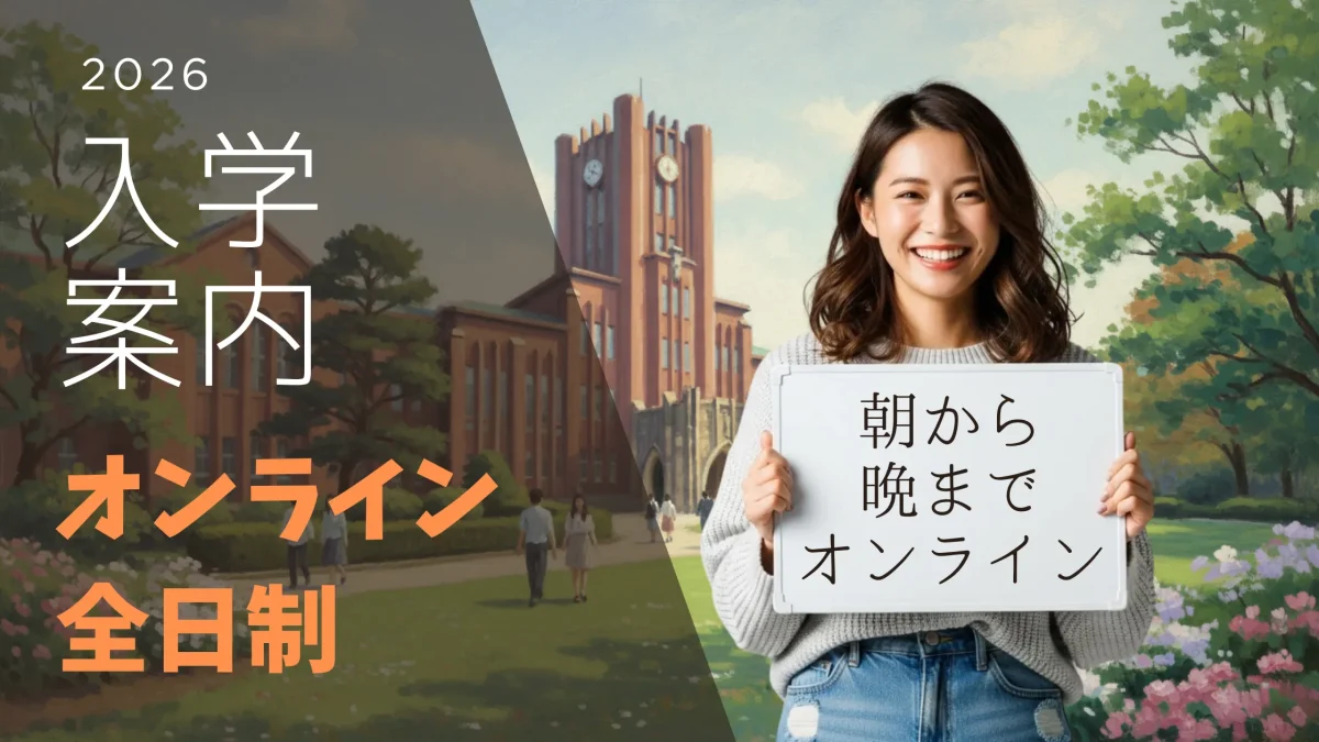 入学案内〜オンライン全日制（全国から毎日オンラインで受講）
