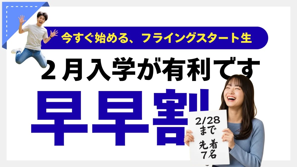 ２月入学のススメ〜フライング浪人生