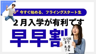 ２月入学のススメ〜フライング浪人生