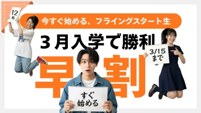 ３月入学のススメ〜フライング浪人生