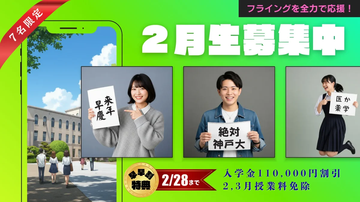 ２月入学のススメ〜フライング浪人生